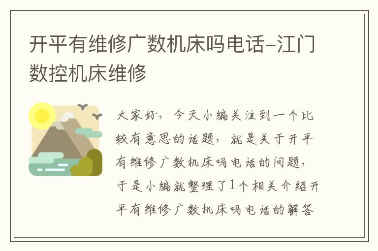 开平有维修广数机床吗电话-江门数控机床维修