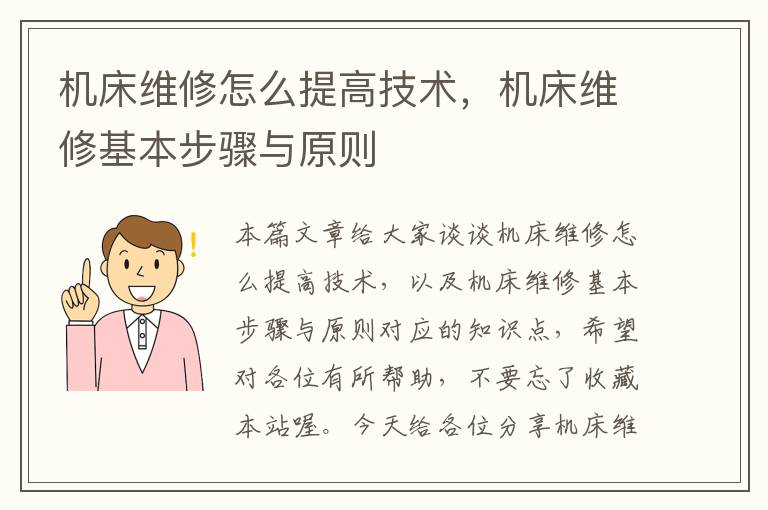 机床维修怎么提高技术,机床维修基本步骤与原则