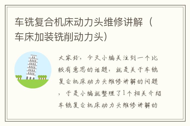车铣复合机床动力头维修讲解(车床加装铣削动力头)