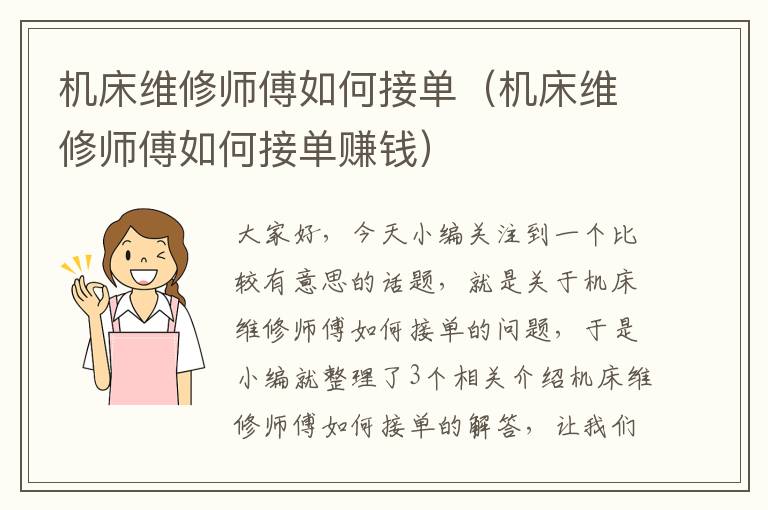 机床维修师傅如何接单(机床维修师傅如何接单赚钱)