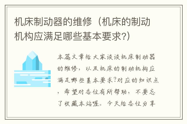机床制动器的维修(机床的制动机构应满足哪些基本要求?)