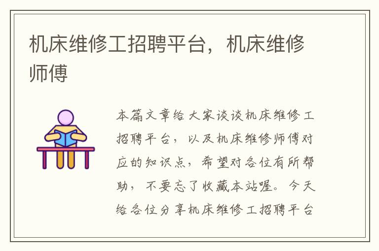 机床维修工招聘平台,机床维修师傅