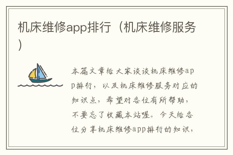 机床维修app排行(机床维修服务)