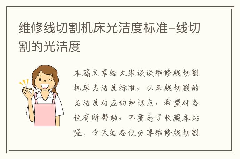 维修线切割机床光洁度标准-线切割的光洁度