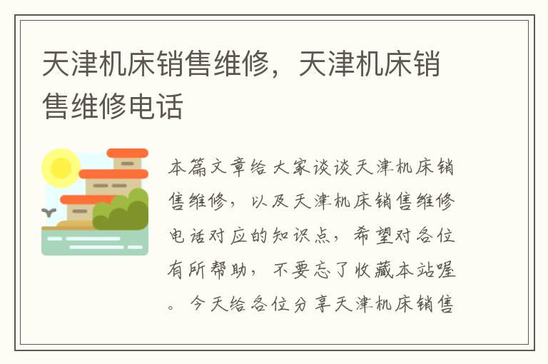 天津机床销售维修,天津机床销售维修电话