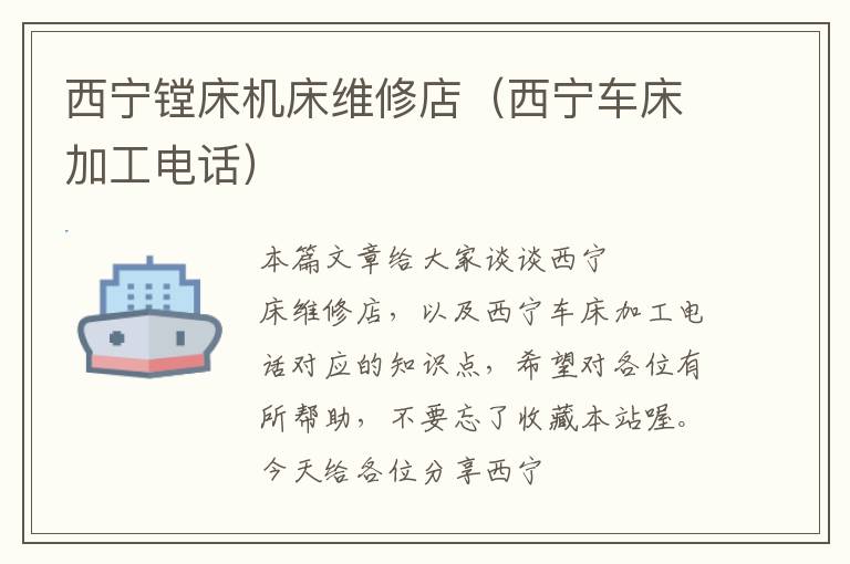 西宁镗床机床维修店(西宁车床加工电话)