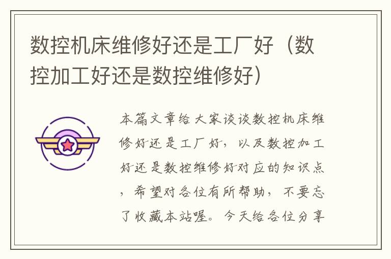 数控机床维修好还是工厂好(数控加工好还是数控维修好)