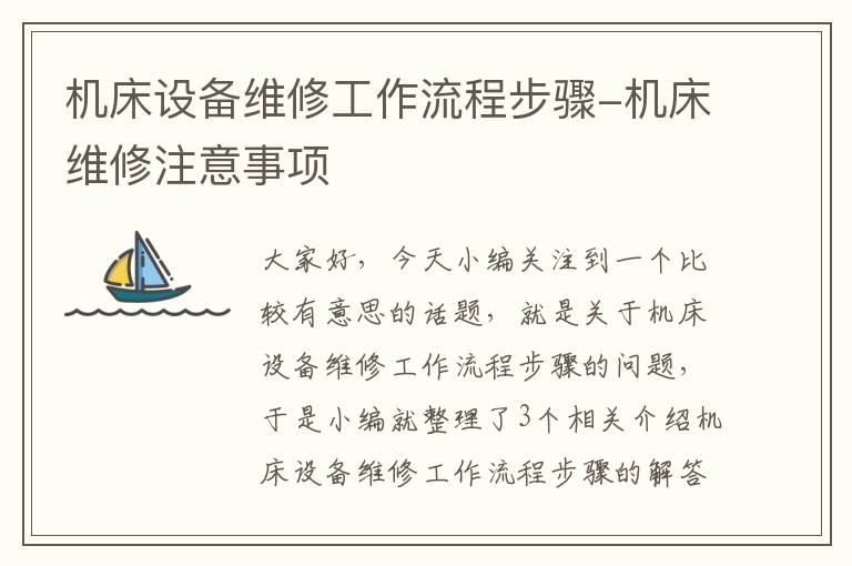 机床设备维修工作流程步骤-机床维修注意事项