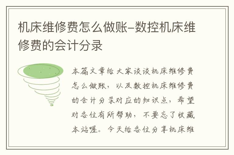机床维修费怎么做账-数控机床维修费的会计分录