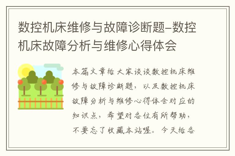 数控机床维修与故障诊断题-数控机床故障分析与维修心得体会