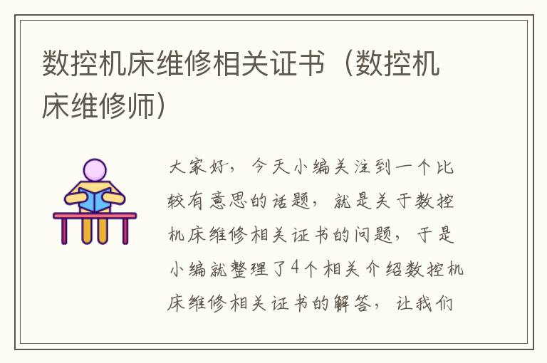 数控机床维修相关证书(数控机床维修师)