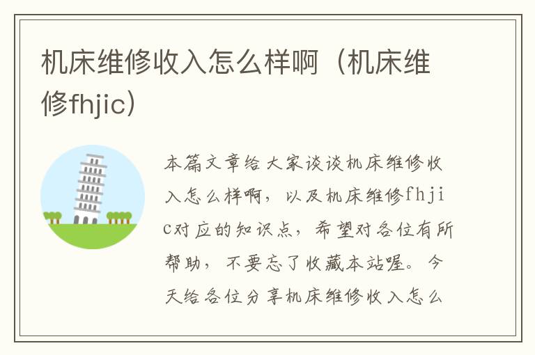 机床维修收入怎么样啊(机床维修fhjic)