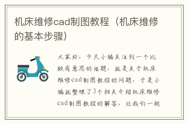 机床维修cad制图教程(机床维修的基本步骤)