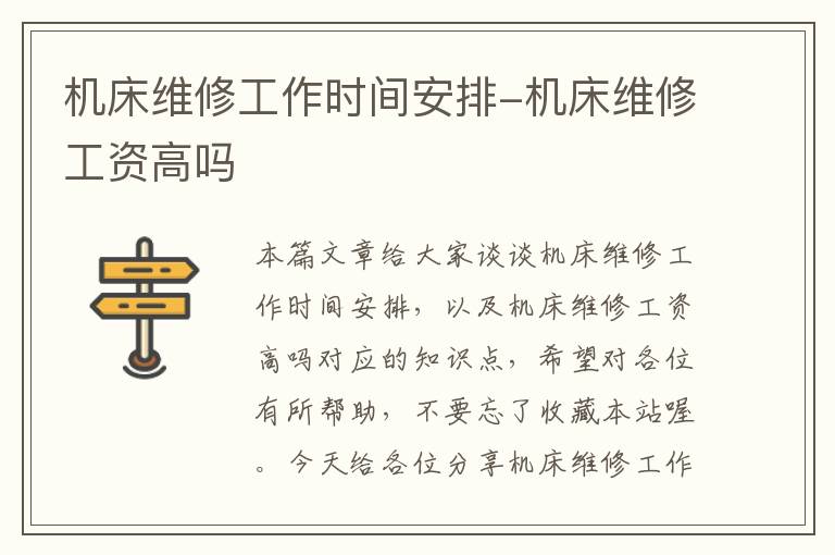 机床维修工作时间安排-机床维修工资高吗