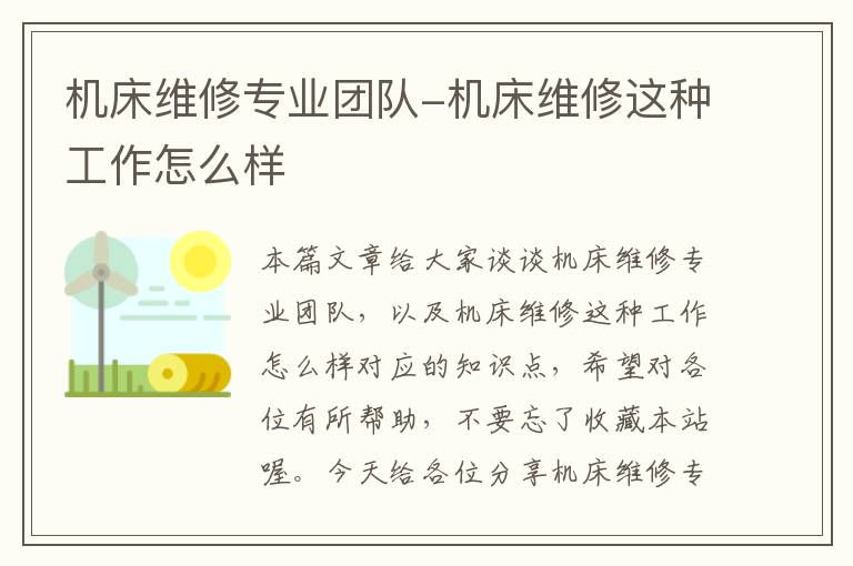 机床维修专业团队-机床维修这种工作怎么样