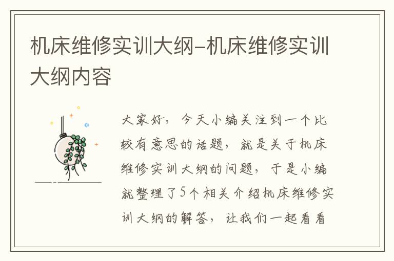 机床维修实训大纲-机床维修实训大纲内容