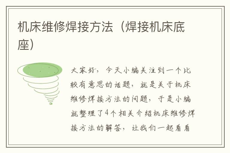 机床维修焊接方法(焊接机床底座)