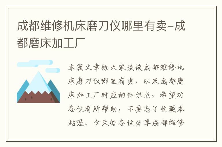 成都维修机床磨刀仪哪里有卖-成都磨床加工厂