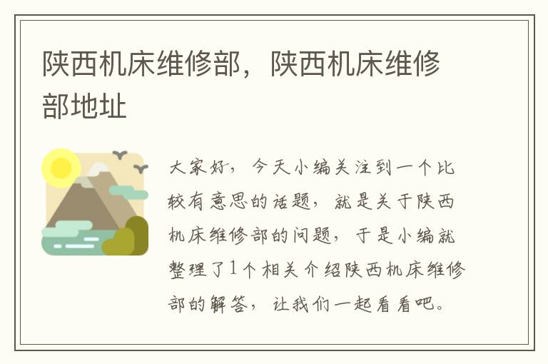 陕西机床维修部,陕西机床维修部地址