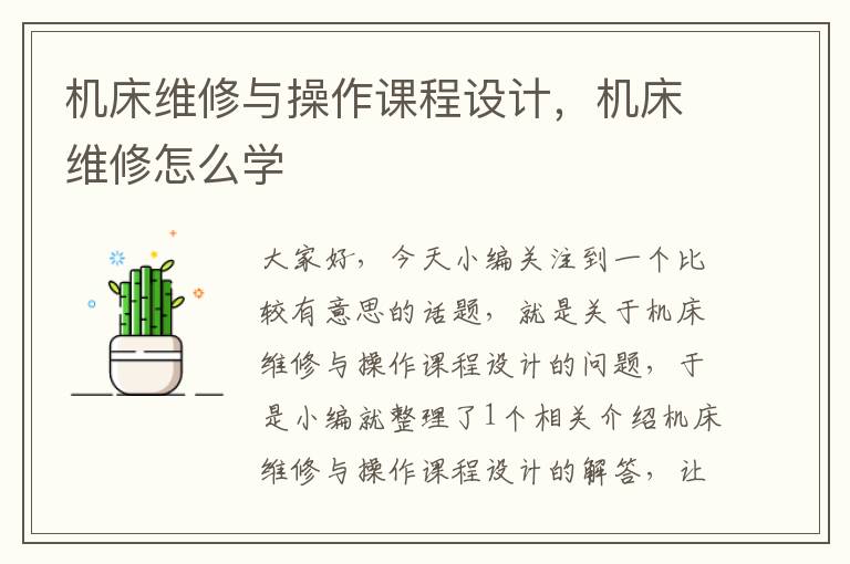 机床维修与操作课程设计,机床维修怎么学