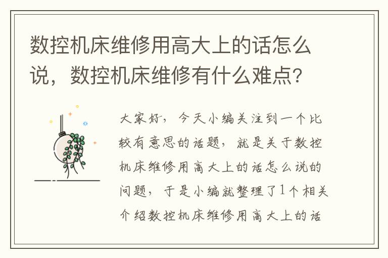 数控机床维修用高大上的话怎么说,数控机床维修有什么难点?