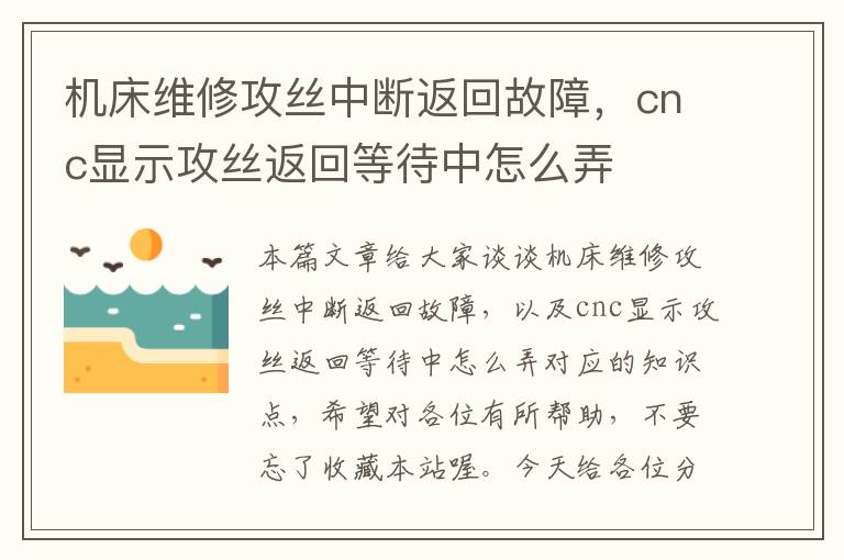 机床维修攻丝中断返回故障,cnc显示攻丝返回等待中怎么弄