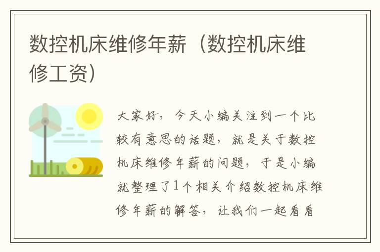 数控机床维修年薪(数控机床维修工资)