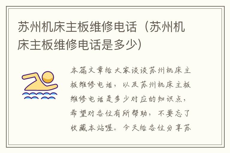 苏州机床主板维修电话(苏州机床主板维修电话是多少)