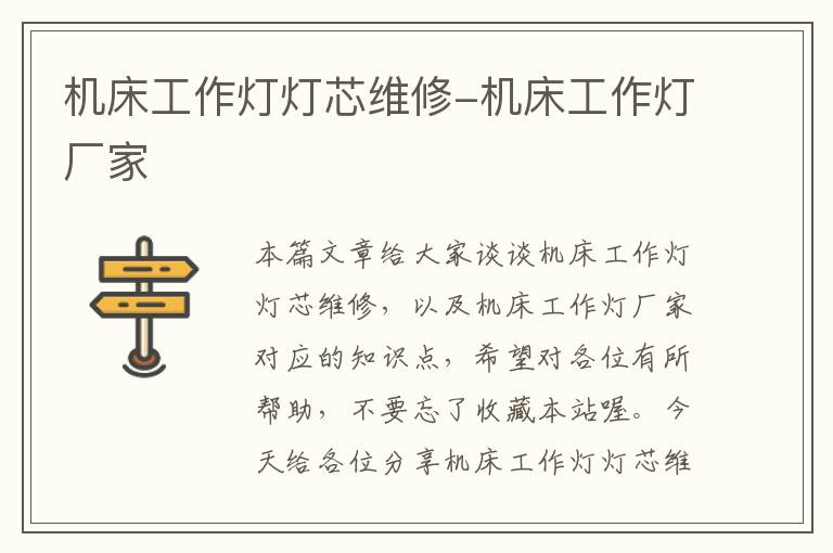 机床工作灯灯芯维修-机床工作灯厂家