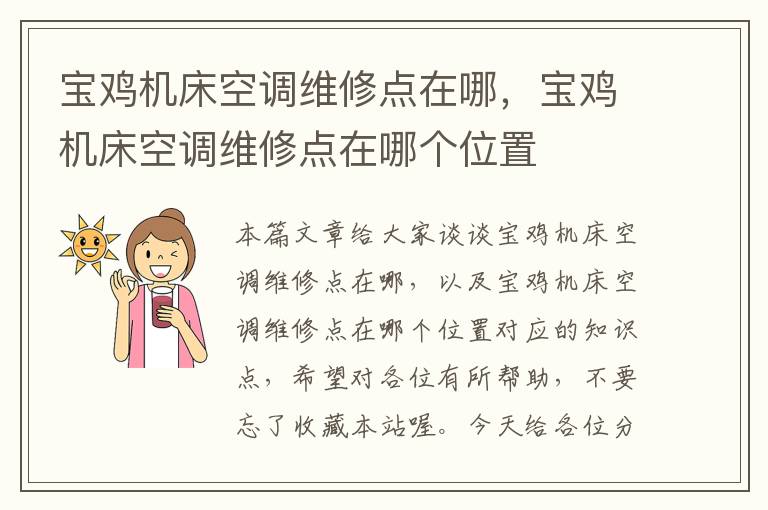 宝鸡机床空调维修点在哪,宝鸡机床空调维修点在哪个位置