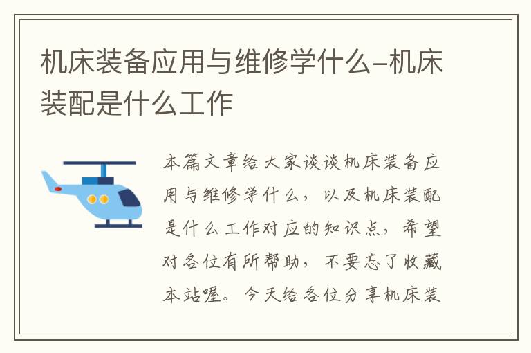 机床装备应用与维修学什么-机床装配是什么工作