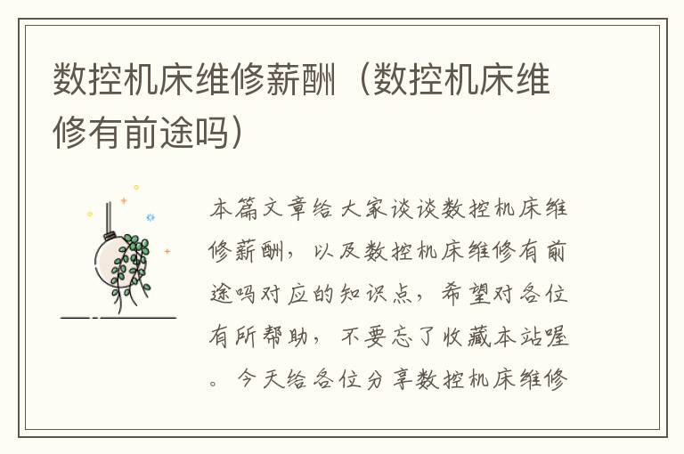 数控机床维修薪酬(数控机床维修有前途吗)