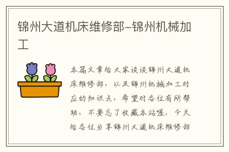 锦州大道机床维修部-锦州机械加工