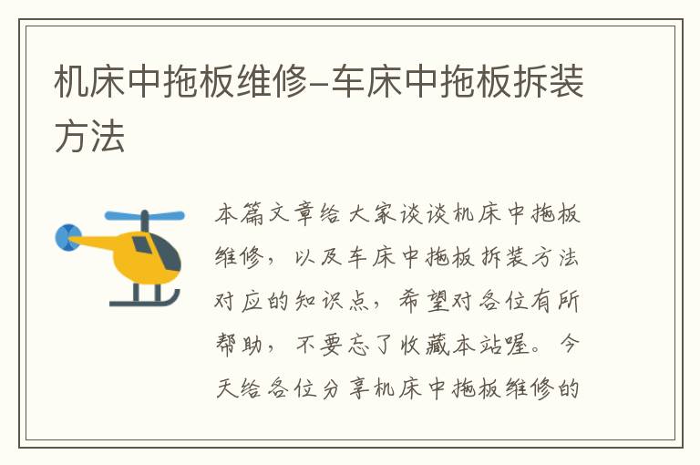 机床中拖板维修-车床中拖板拆装方法