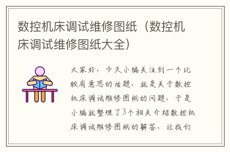 数控机床调试维修图纸(数控机床调试维修图纸大全)