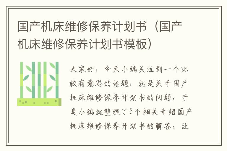 国产机床维修保养计划书(国产机床维修保养计划书模板)