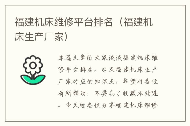 福建机床维修平台排名(福建机床生产厂家)
