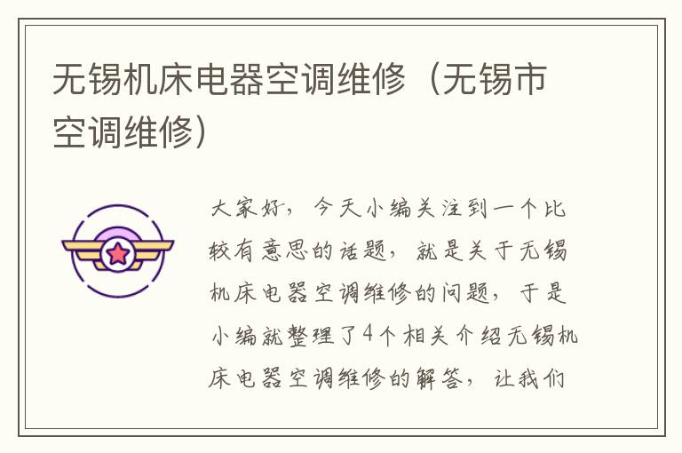 无锡机床电器空调维修(无锡市空调维修)