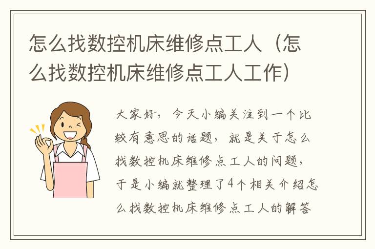 怎么找数控机床维修点工人(怎么找数控机床维修点工人工作)