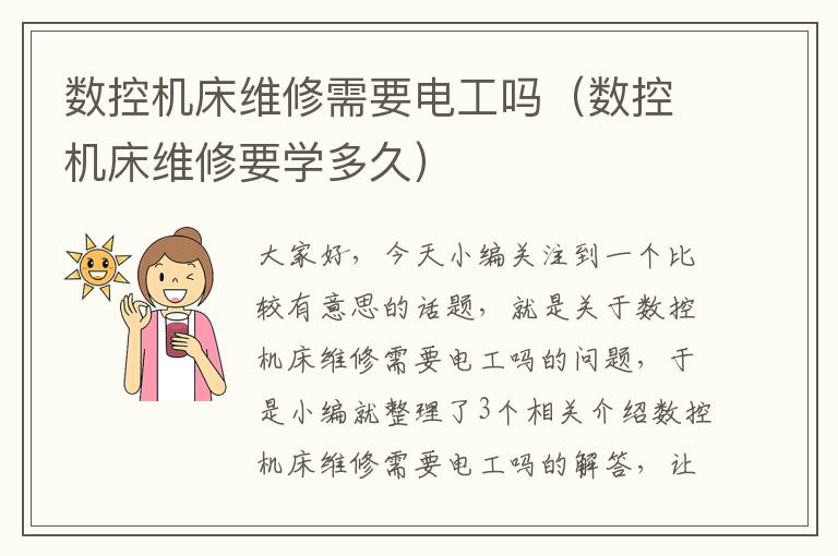 数控机床维修需要电工吗(数控机床维修要学多久)