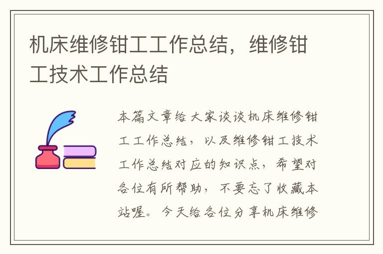 机床维修钳工工作总结,维修钳工技术工作总结