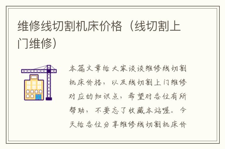 维修线切割机床价格(线切割上门维修)