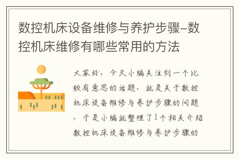 数控机床设备维修与养护步骤-数控机床维修有哪些常用的方法