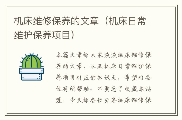 机床维修保养的文章(机床日常维护保养项目)