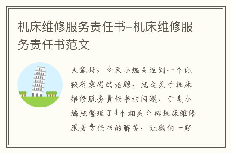 机床维修服务责任书-机床维修服务责任书范文