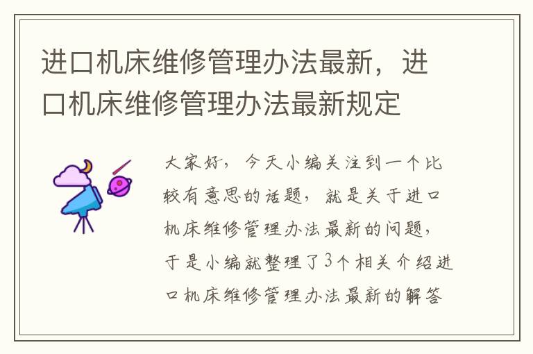进口机床维修管理办法最新,进口机床维修管理办法最新规定
