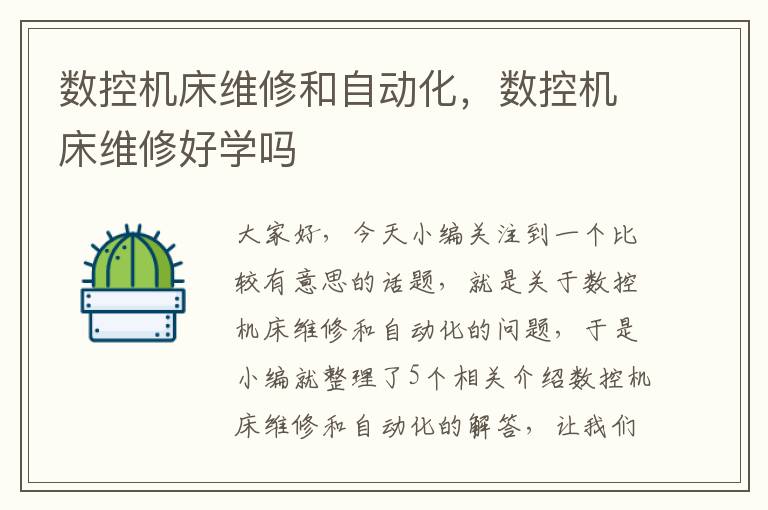 数控机床维修和自动化,数控机床维修好学吗