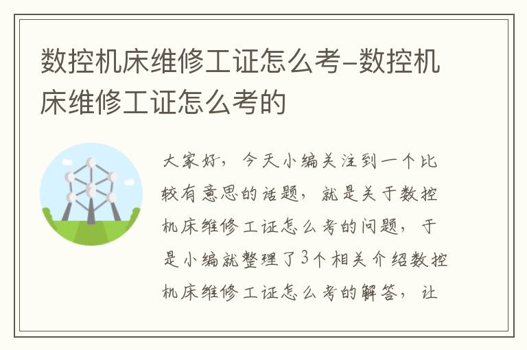 数控机床维修工证怎么考-数控机床维修工证怎么考的