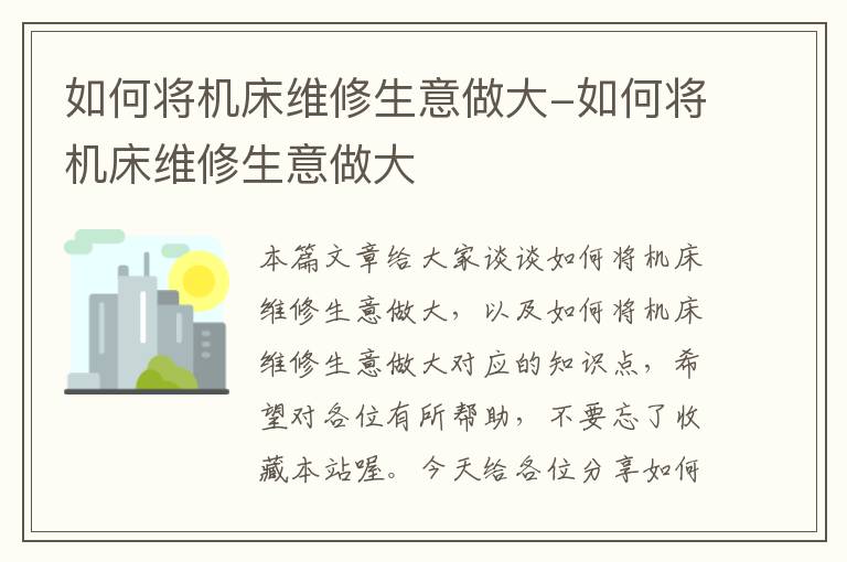 如何将机床维修生意做大-如何将机床维修生意做大
