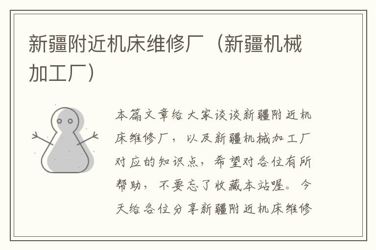 新疆附近机床维修厂(新疆机械加工厂)